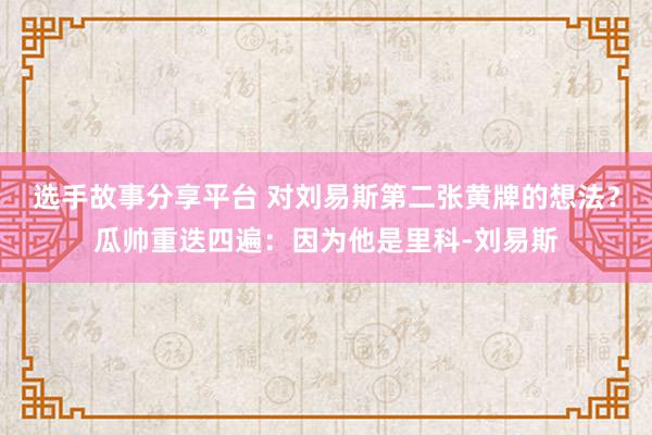 选手故事分享平台 对刘易斯第二张黄牌的想法？瓜帅重迭四遍：因为他是里科-刘易斯